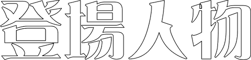 名称未設定 9のコピー.png