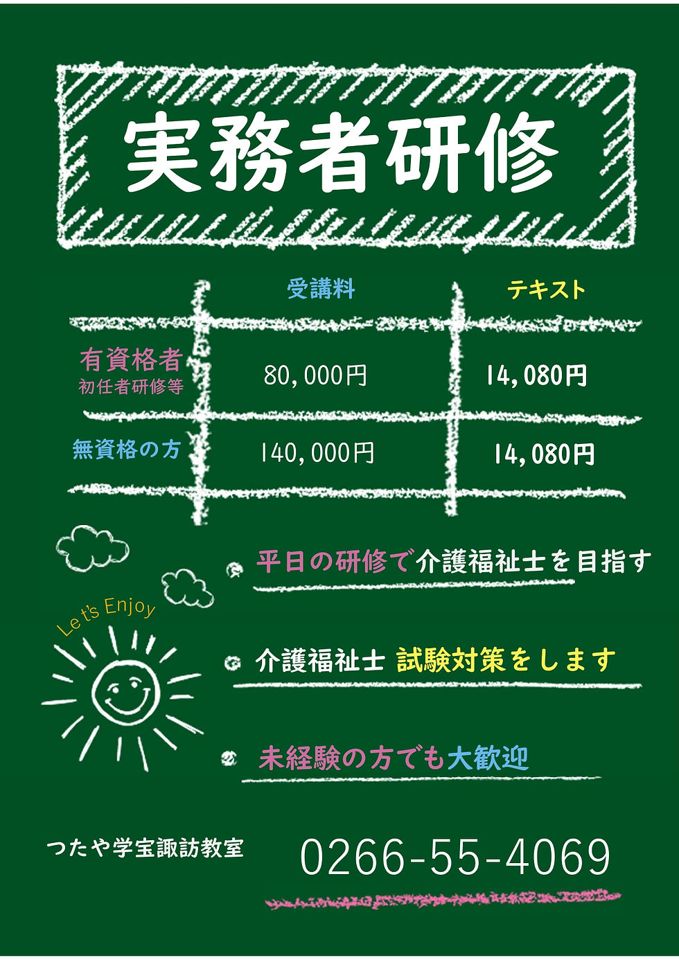 実務者研修　秋冬開講コース　諏訪教室