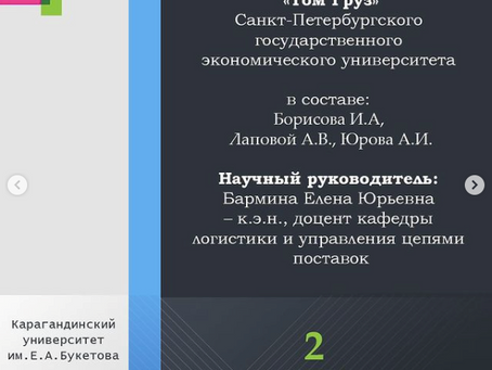 Успех команды СПбГЭУ на олимпиаде по логистике