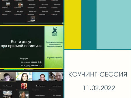 Коучинг-сессия в зимней онлайн-школе СПбГЭУ
