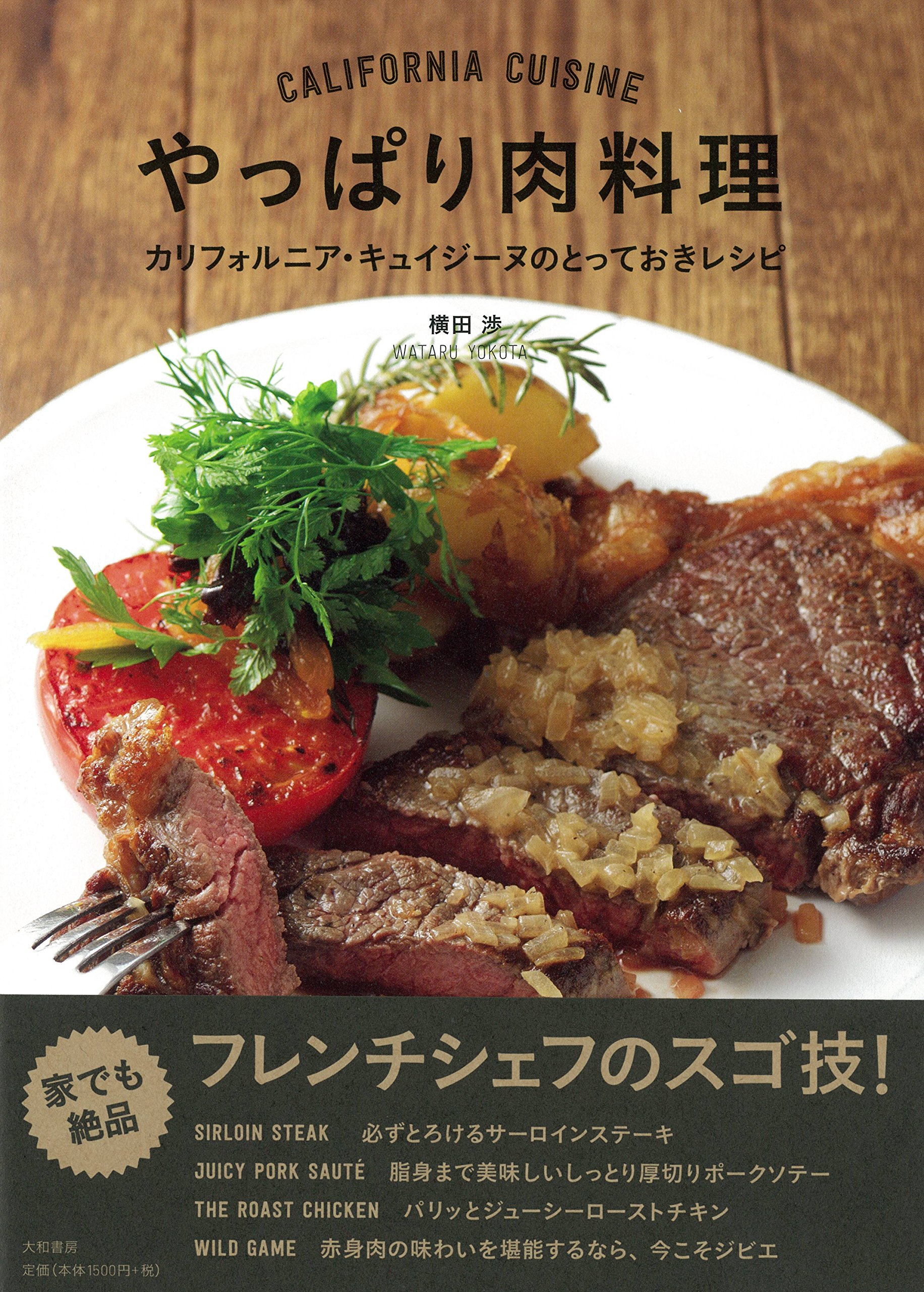 やっぱり肉料理