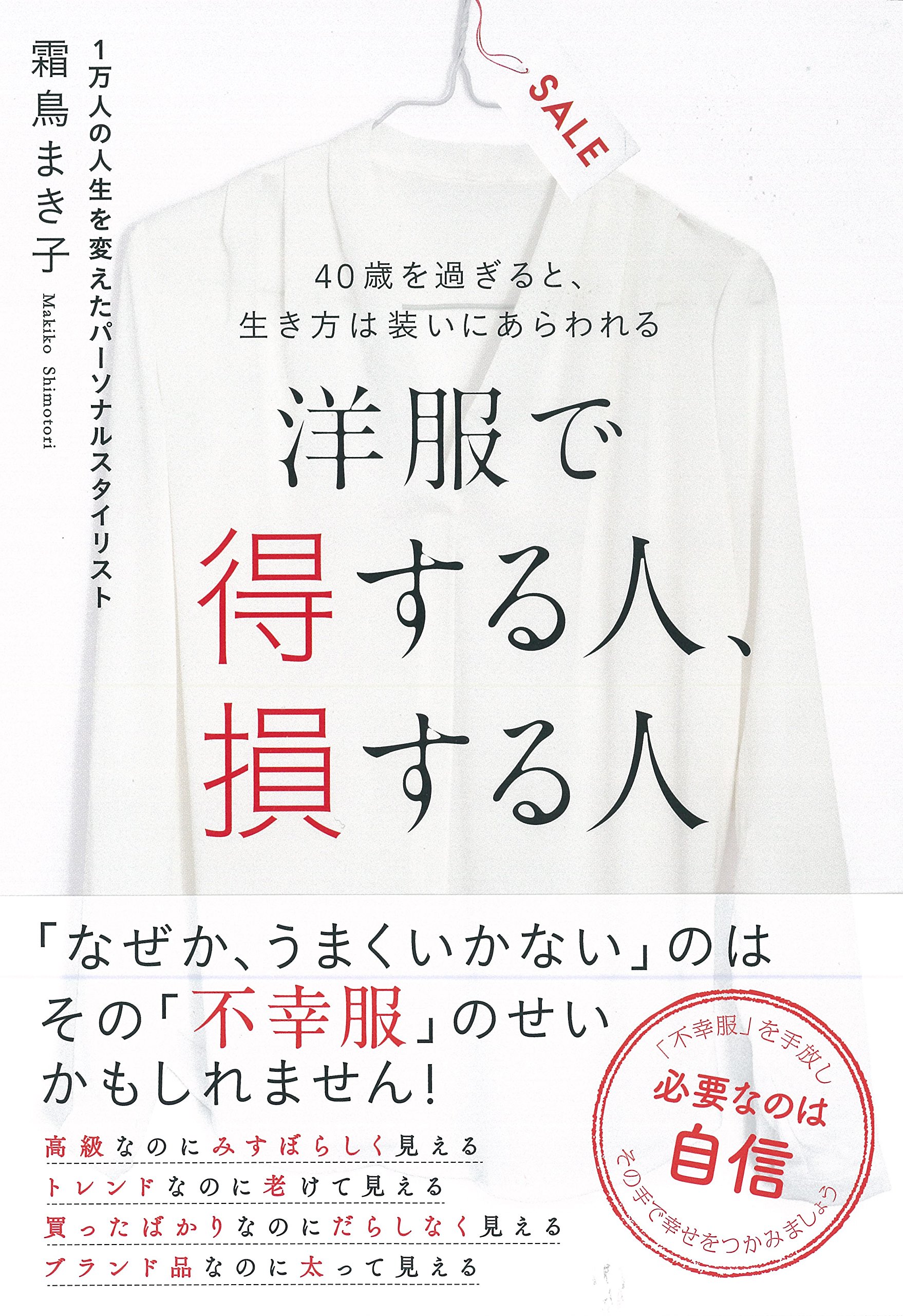 洋服で得する人、損する人