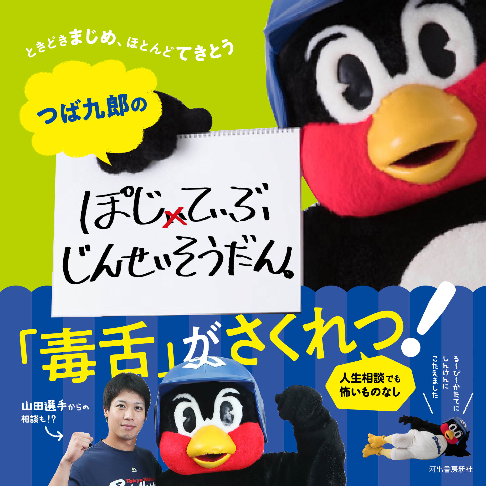 つば九郎のぽじてぃぶ じんせいそうだん。