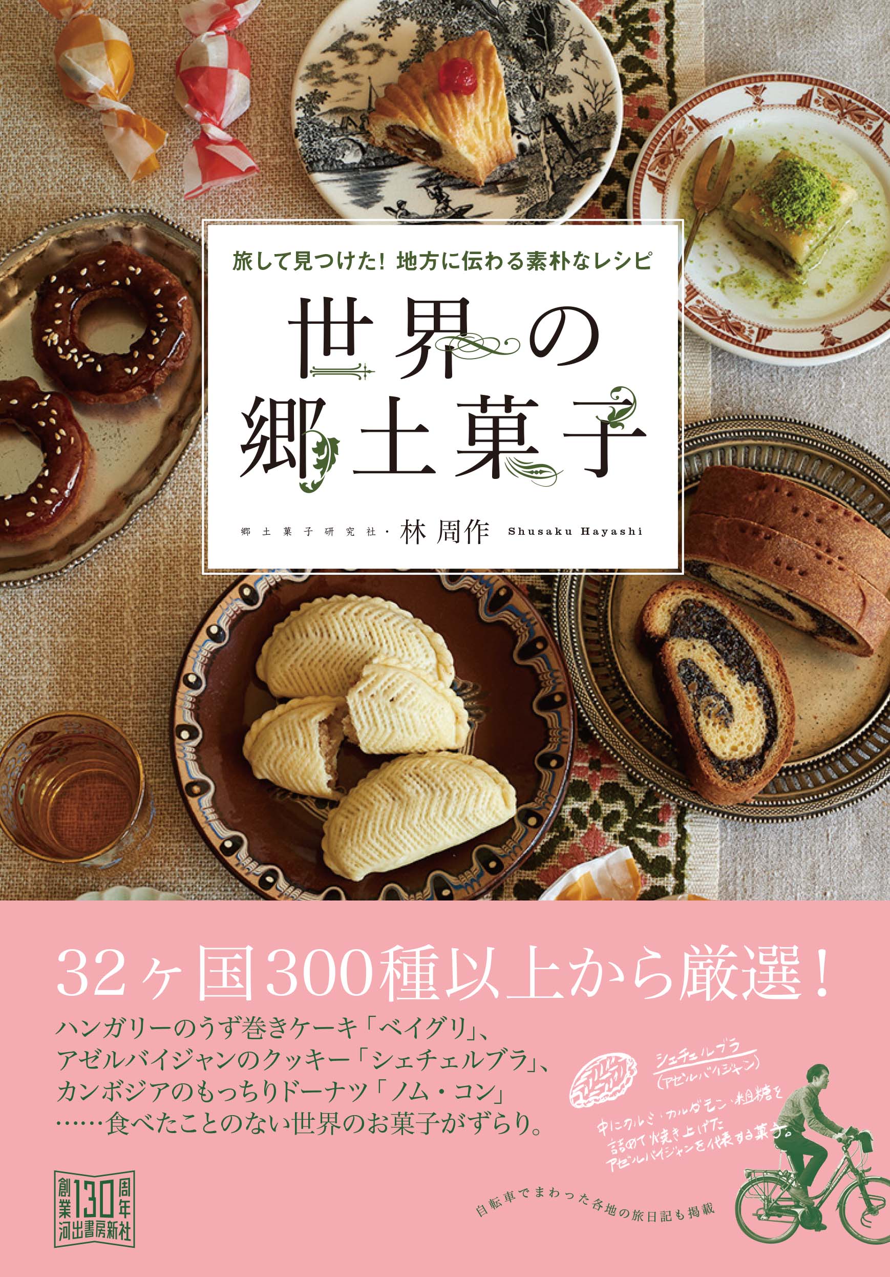 世界の郷土菓子