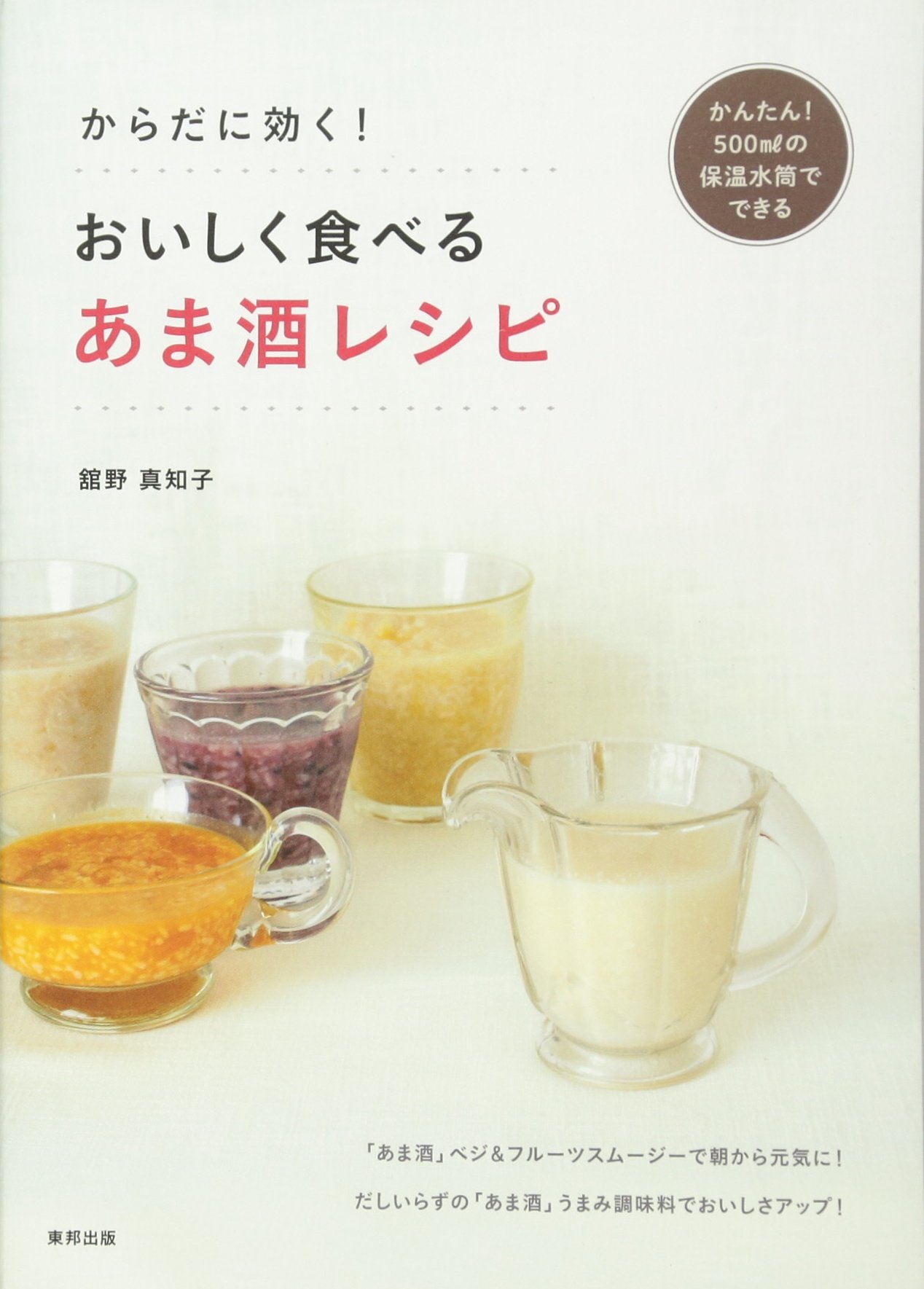 おいしく食べる あま酒レシピ