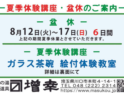 夏季休業・夏季体験講座(茶席付)のご案内←クリックして下さい