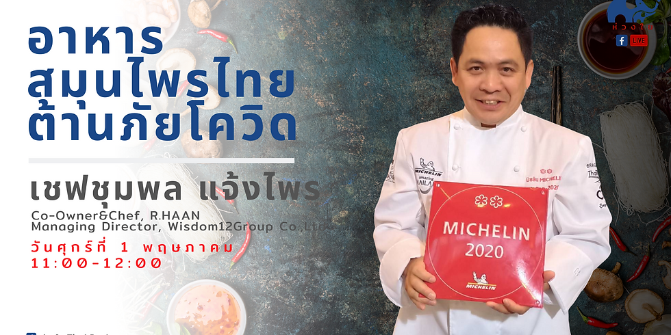 อาหารสมุนไพรไทย ต้านภัยโควิด - เชฟ ชุมพล แจ้งไพร