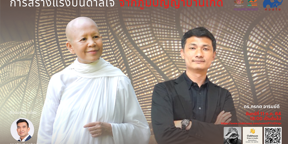 การสร้างแรงบันดาลใจ จากภูมิปัญญาบ้านเกิด