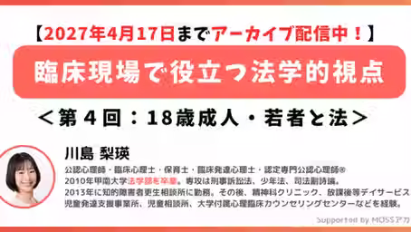 【アーカイブ配信】臨床現場で役立つ法学的視点|第4回 :18歳成人・若者と法