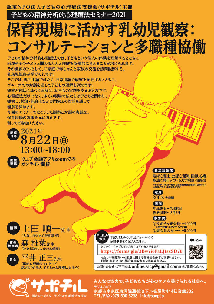 子どもの精神分析的心理療法セミナー2021
