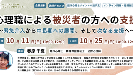 心理職による被災者の方への支援〜緊急介入から中長期への展開、そして次なる支援へ〜