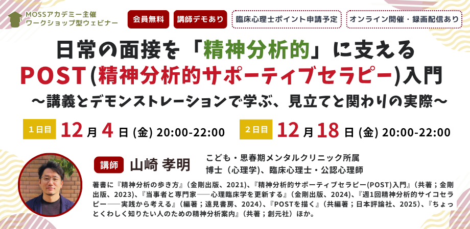 「日常の面接を「精神分析的」に支えるPOST(精神分析的サポーティブセラピー)入門〜講義とデモンストレーションで学ぶ、見立てと関わりの実際〜」