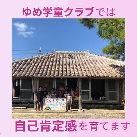 ゆめ学童クラブ　自己肯定感