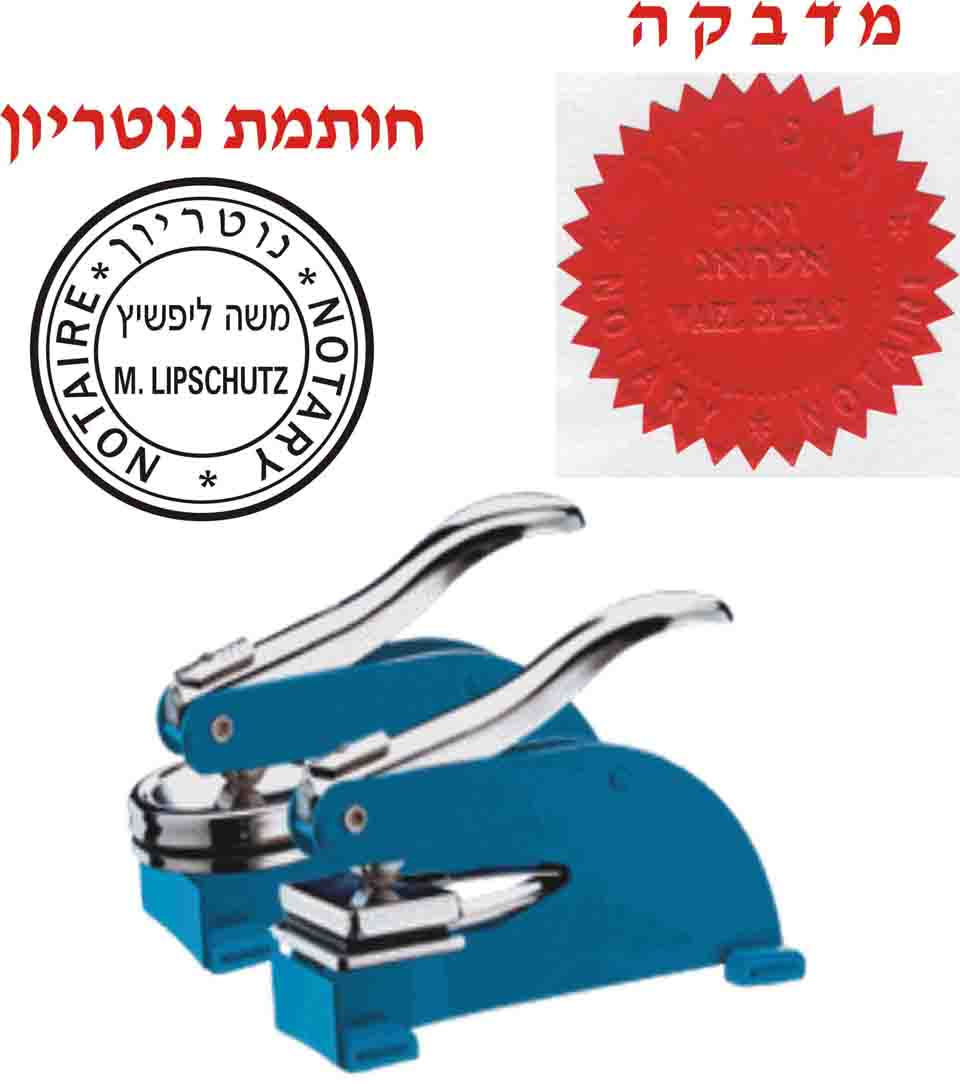 מכבש נוטריון ומדבקות