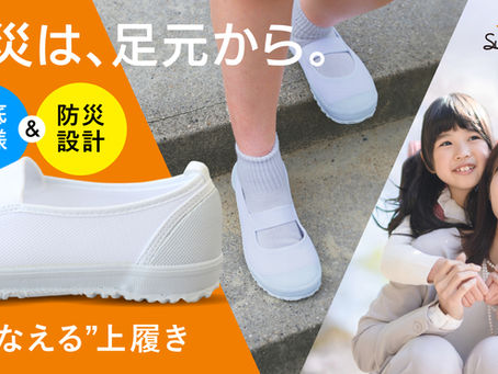 【上履きの新基準】スニーカーのような履き心地×防災設計。上履きも“選ぶ時代”へ。応援購入サイトMakuakeで話題に。