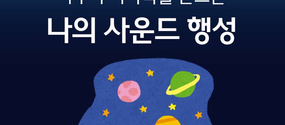 [나의 사운드 행성]참가자 모집