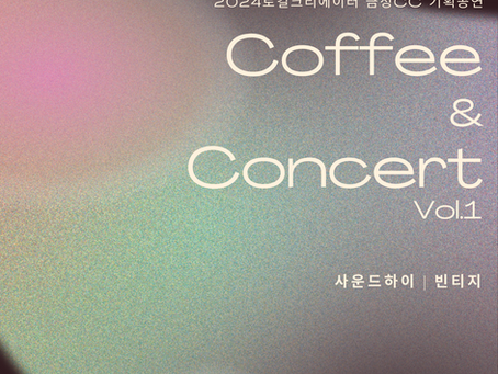 2024년 로컬크리레이터 금정CC 기획공연                           Coffee & Concert vol.1 [선착순]