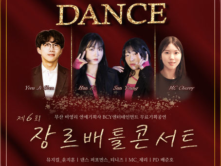 [선착순] 장르배틀 6회 (뮤지컬 vs 댄스퍼포먼스) 윤지훈, 티니즈 출연 (MC체리)!