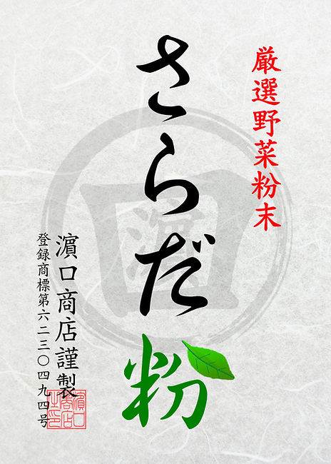 濵口商店謹製(さらだ粉)