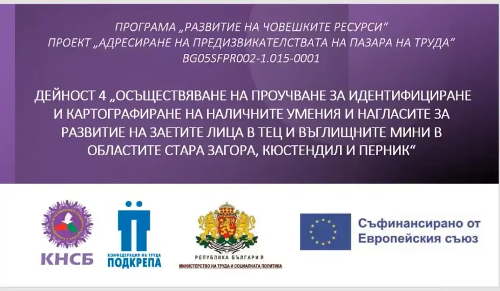 Над 85% от анкетираните биха останали в енергийния сектор, ако им се предостави възможност. Над 60% от участниците в проучването биха приели друга дейност, но в същото предприятие, ако тя съответства на техните умения или бъде подкрепена с обучения.