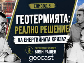 Боян Рашев: Земната енергия - най-подценяваният енергиен източник на България