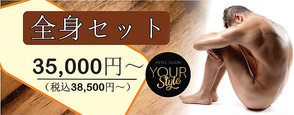 三重県四日市のメンズ脱毛サロンYOUR Style(ユアースタイル)の脱毛全身セット価格