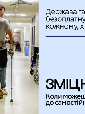 Кампанія «Зміцнені». Все про безоплатну реабілітацію