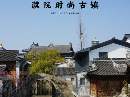 🛶ผู่หยวน (Puyuan) - เมืองโบราณสุดชิคแห่งเจียซิ่ง