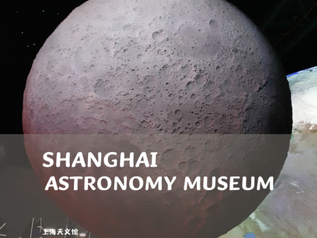 🪐ท้องฟ้าจำลองเซี่ยงไฮ้ พร้อมวิธีการจองตั๋ว (Shanghai Astronomy Museum 天文馆) 🌌