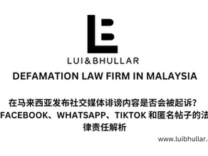 马来西亚网络诽谤律师为社交媒体诽谤受害者提供法律援助,包括民事诉讼与停止与终止信