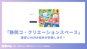 「静岡コ・クリエーションスペース」運営にHONE桜井が参画します！ 