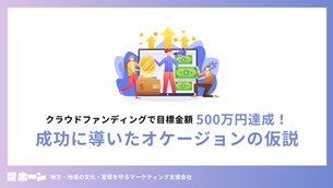 クラウドファンディングで目標金額500万円達成！成功に導いたオケージョンの仮説について。
