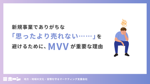 【MVV】新規事業でありがちな「思ったより売れない……」を避けるために、 MVV（ミッション・ビジョン・バリュー）が重要な理由
