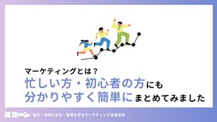 マーケティングとは？忙しい方・初心者の方にも分かりやすく簡単にまとめてみました。