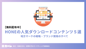無料配布中】HONEの人気ダウンロードコンテンツ5選 地方マーケの戦略・ブランド開発のすべて