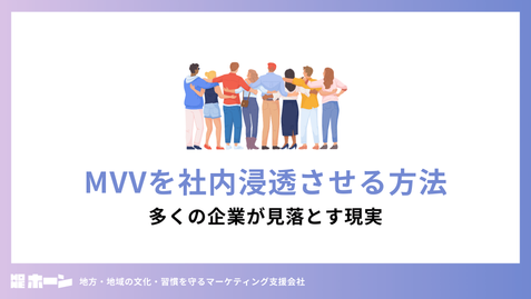 MVV（ミッション・ビジョン・バリュー）を社内浸透させる方法。多くの企業が見落とす現実とは？