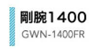 剛腕1400