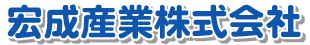 宏成産業株式会社