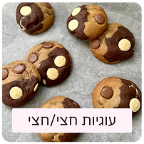 עוגיות חצי חצי