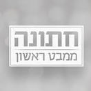 ועוד חתונה ממבט ראשון כי עומר אוהב את זה יותר.jpg