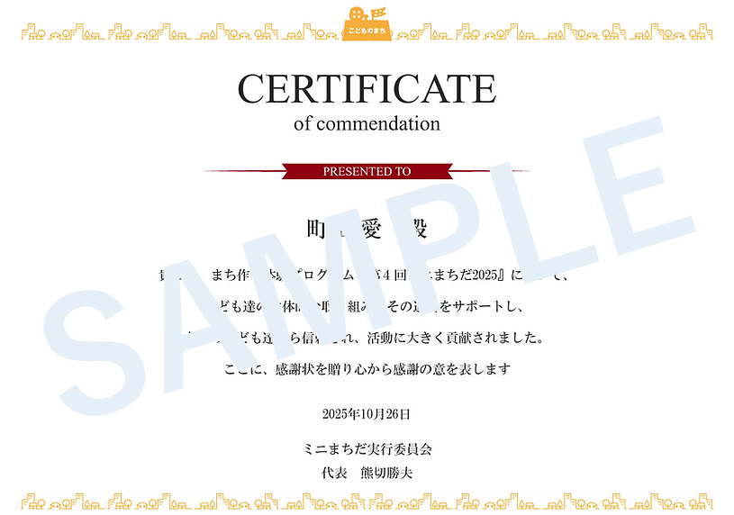(SAMPLE)第４回ミニまちだ2025ボランティア感謝状.png