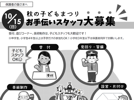 10/15(日)秋の子どもまつり~お手伝いスタッフ大募集のお知らせ
