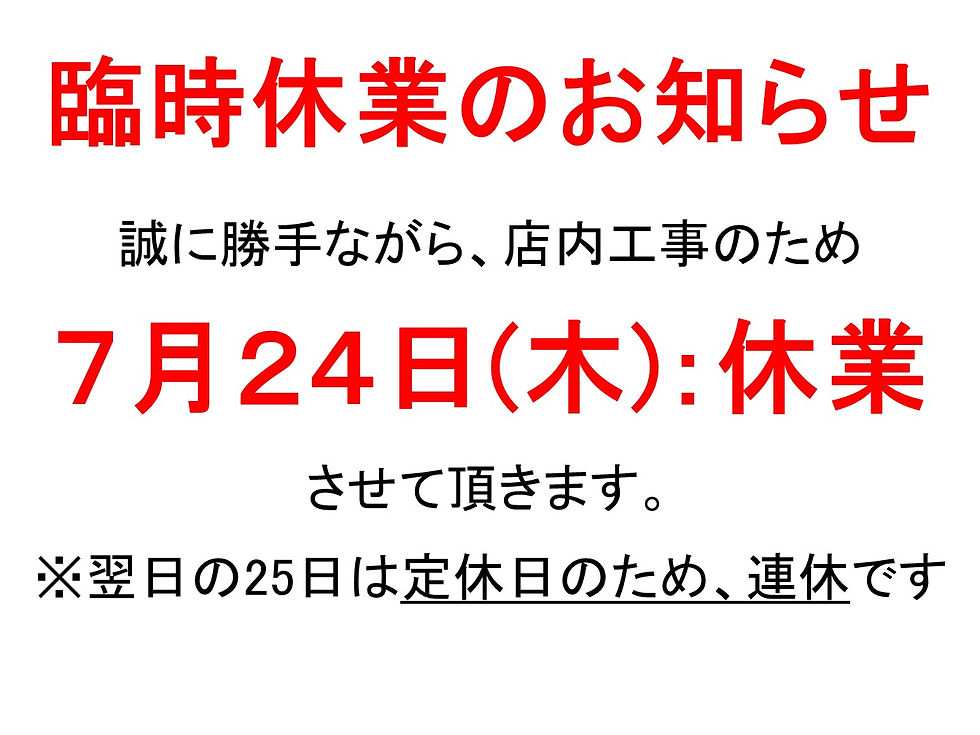 ７／２４（木）臨時休業のお知らせ