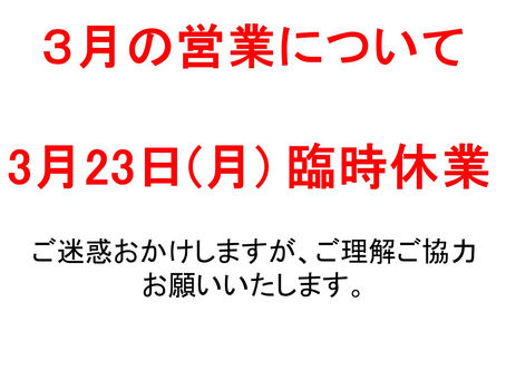 ３／２３（月）臨時休業のお知らせ