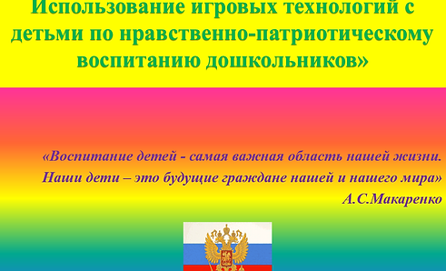 Использование игровых технологий с детьми по нравственно-патриотическому воспитанию дошкол