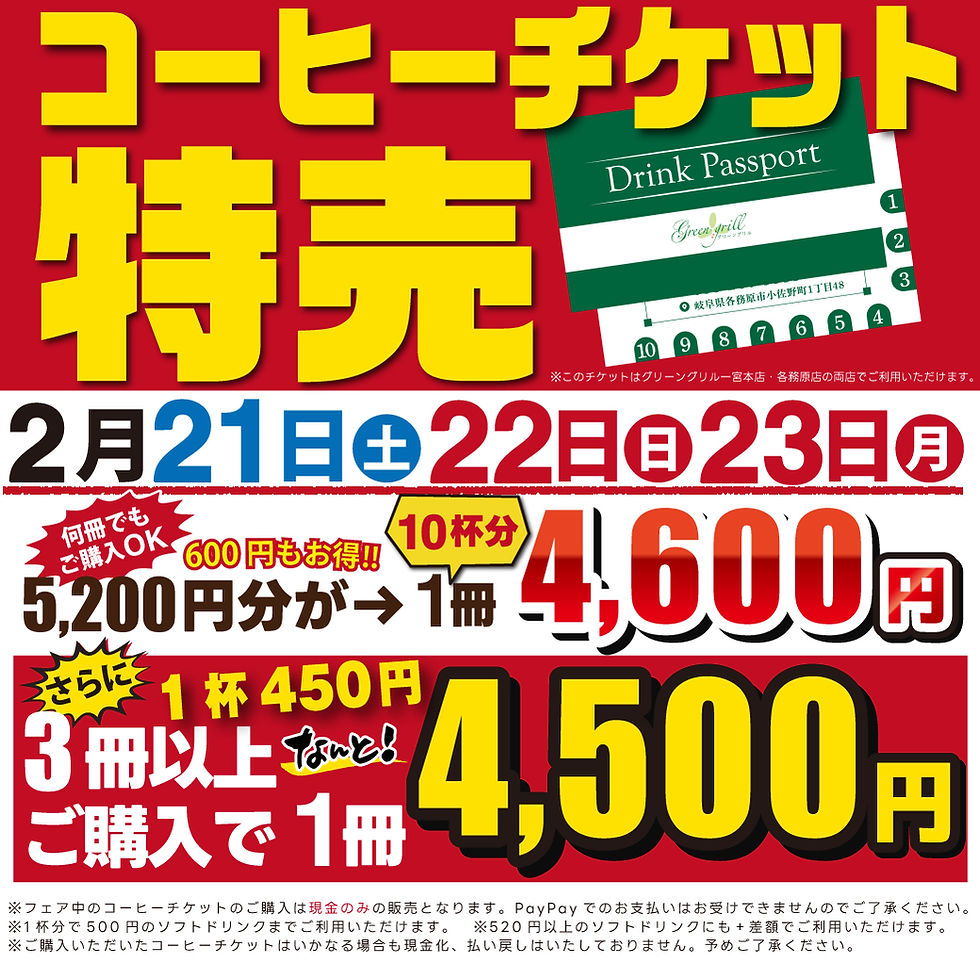 グリーングリルチケット特売2026.2各務原LINE.jpg