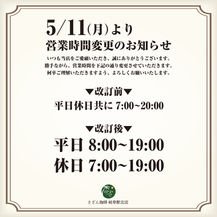 ＜岐阜駅北店＞5/11より営業時間変更