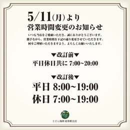 ＜岐阜駅北店＞5/11より営業時間変更