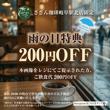 ＜岐阜駅北店＞雨の日特典