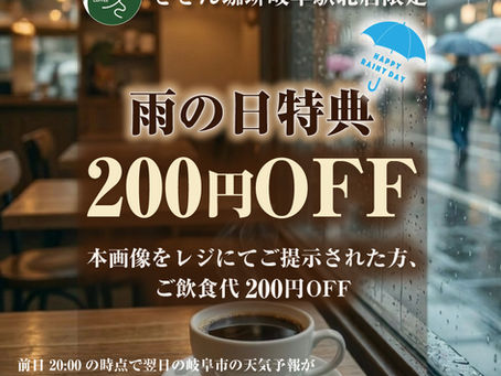 雨の日特典
